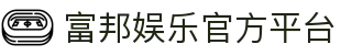 富邦娱乐官方入口 – 游戏登录地址 – FuBang Entertainment